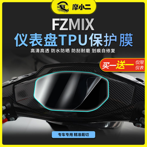 九号FZMIX仪表膜灯膜配件改装