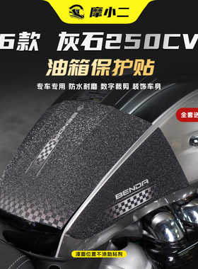 适用奔达灰石250CVT版油箱贴纸车身防刮花保护潮流装饰贴膜改装件