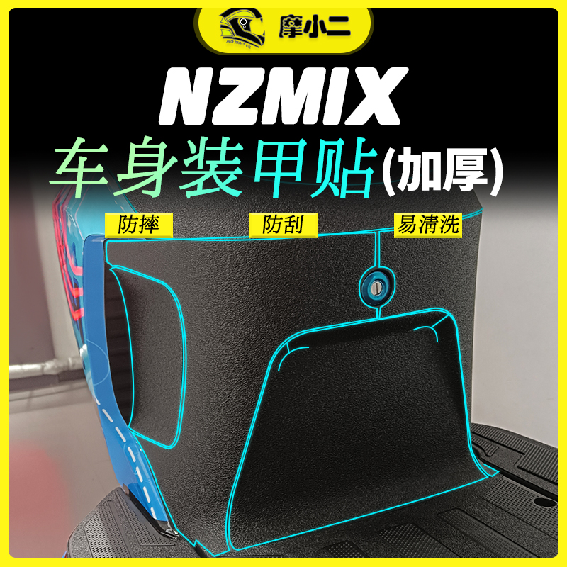 九号NZMIX防刮蹭装甲贴配件改装