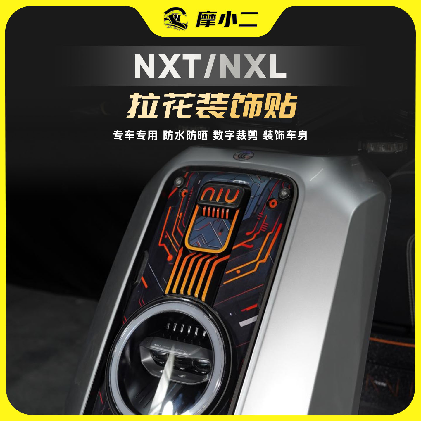 25款小牛NXL/NXTSPORT车头拉花