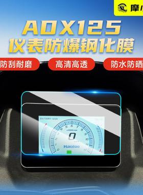 适用豪爵ADX125仪表防爆钢化膜屏幕防刮耐磨高清保护贴纸膜改装件