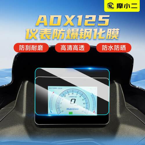 适用豪爵ADX125仪表防爆钢化膜