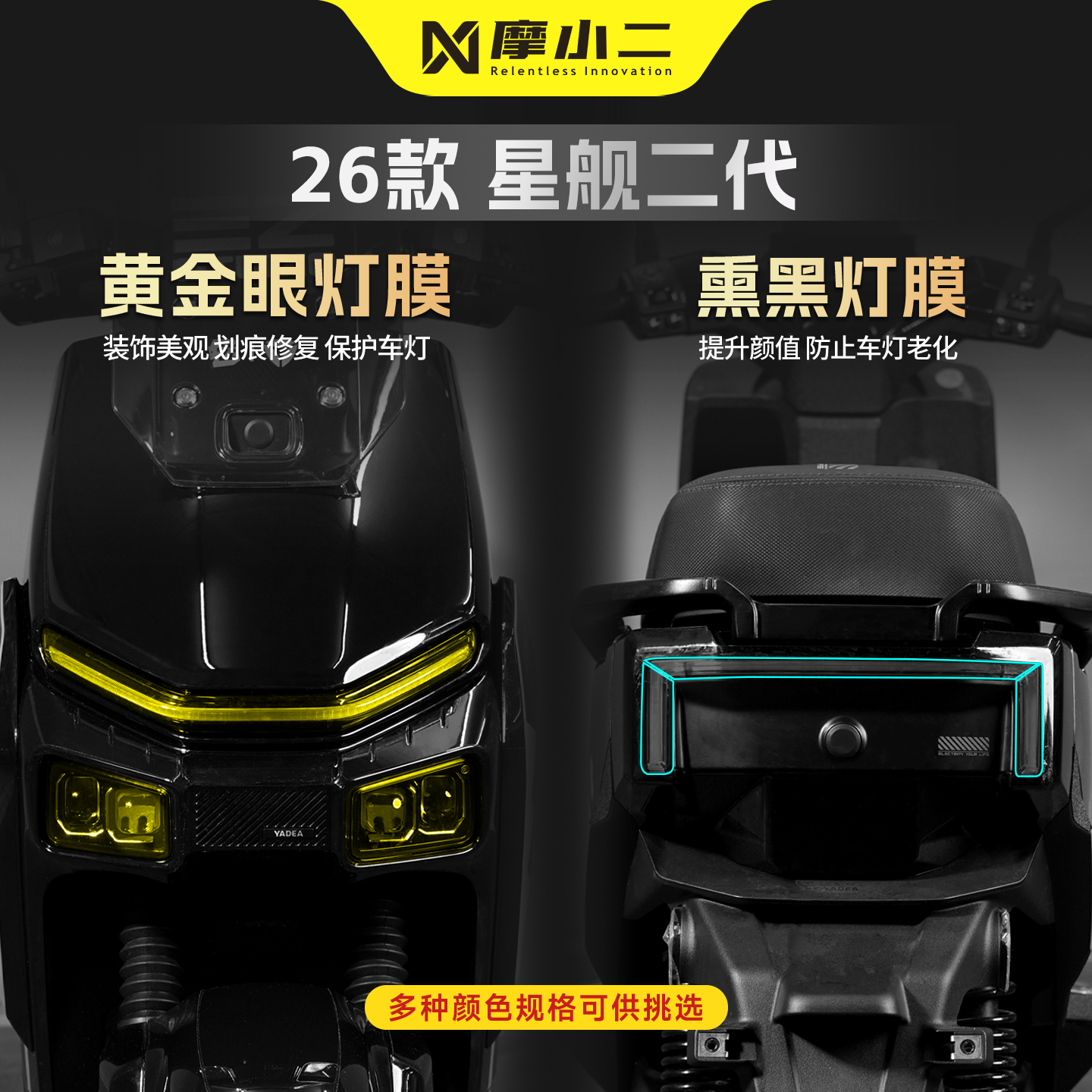 适用雅迪冠能星舰二代车灯贴膜纸