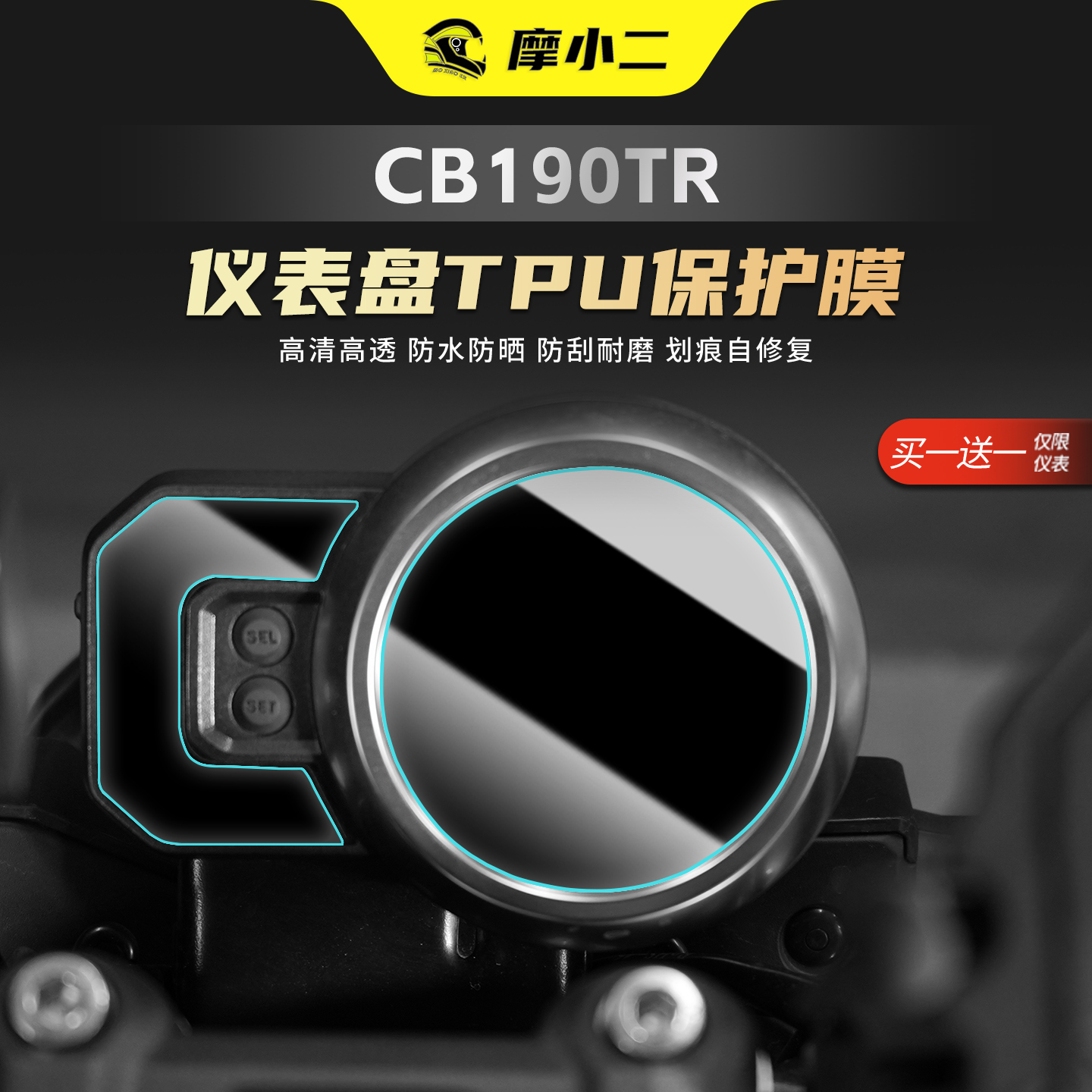 25款本田CB190TR专用仪表膜