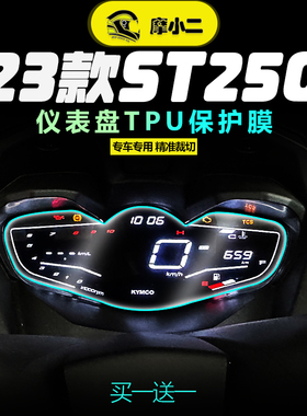 适用光阳赛艇ST250仪表大灯尾灯膜隐形车衣透明贴膜贴纸配件改装