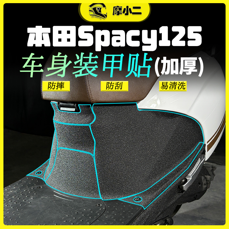 本田spacy125贴膜贴纸防刮蹭