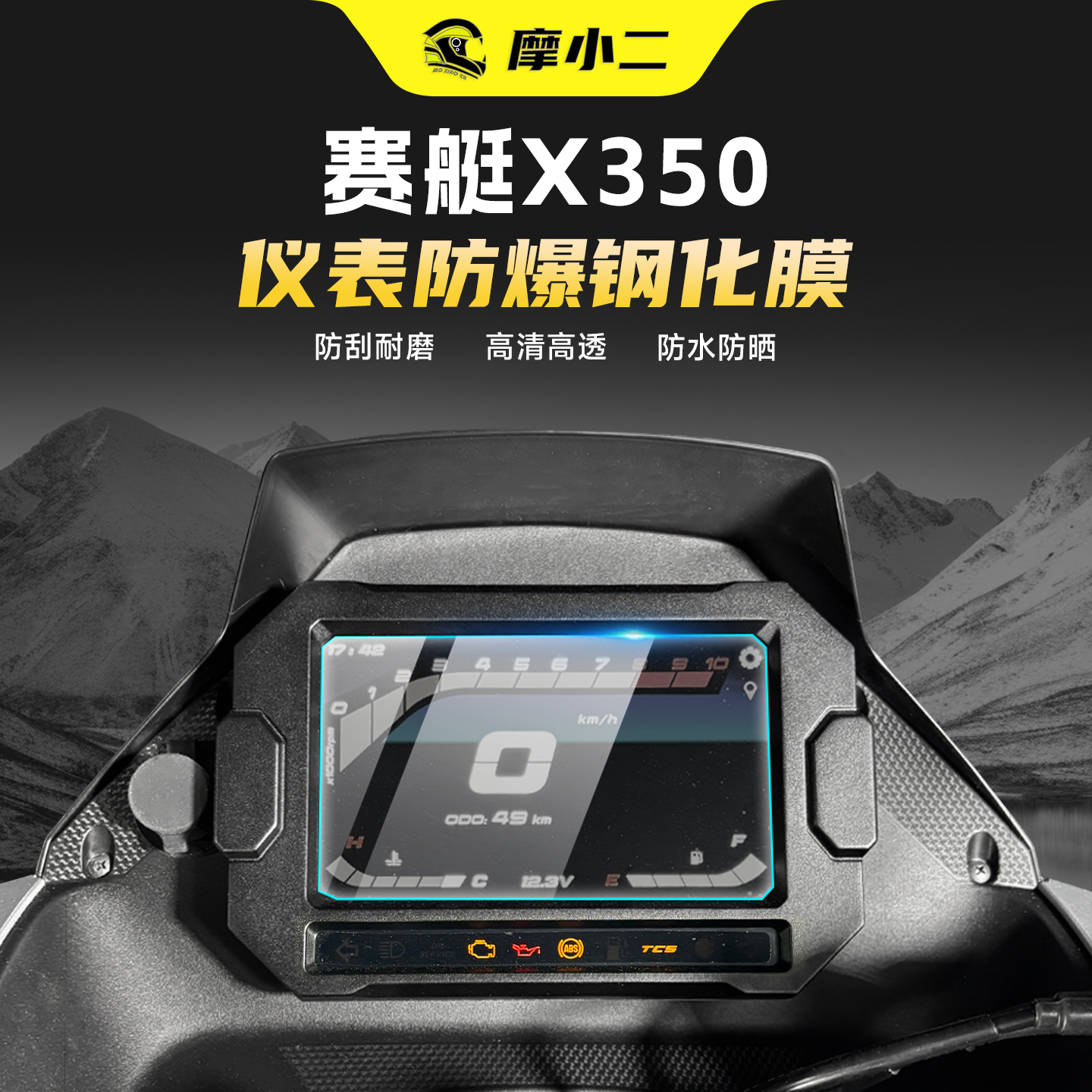 光阳赛艇X350钢化膜防刮