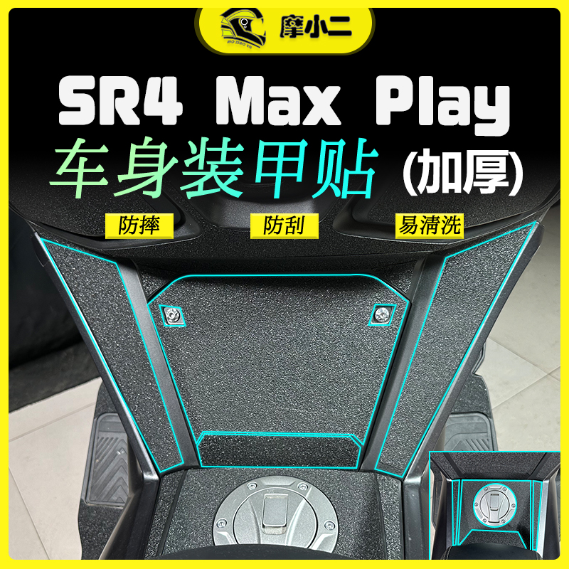 摩小二适用无极SR4maxplay350加厚车身装甲贴纸防刮保护贴配件