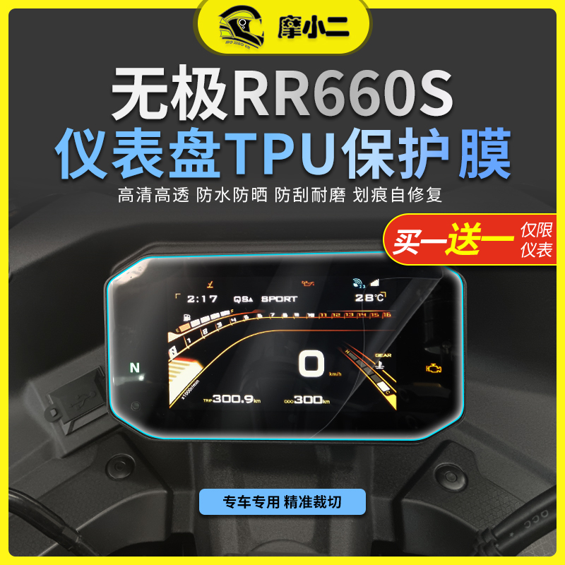 摩小二适用24款无极RR660S仪表膜转向灯保护膜大灯膜改装配件