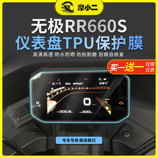 摩小二适用24款 配件 无极RR660S仪表膜转向灯保护膜大灯膜改装