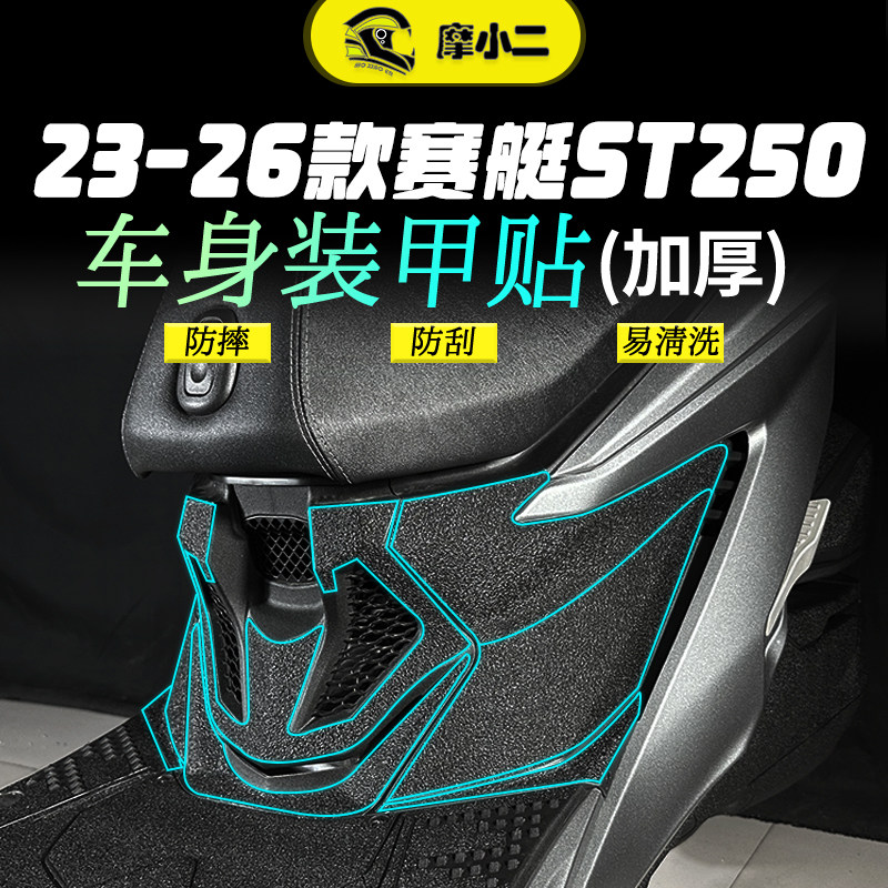 适用光阳赛艇ST250装甲贴纸车身脚踏板防刮蹭保护贴膜碳纤维改装