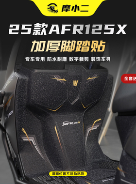 适用25款豪爵AFR125X加厚脚踏贴车身个性装饰版画保护贴膜改装件