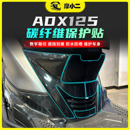 适用豪爵ADX125碳纤维防刮蹭