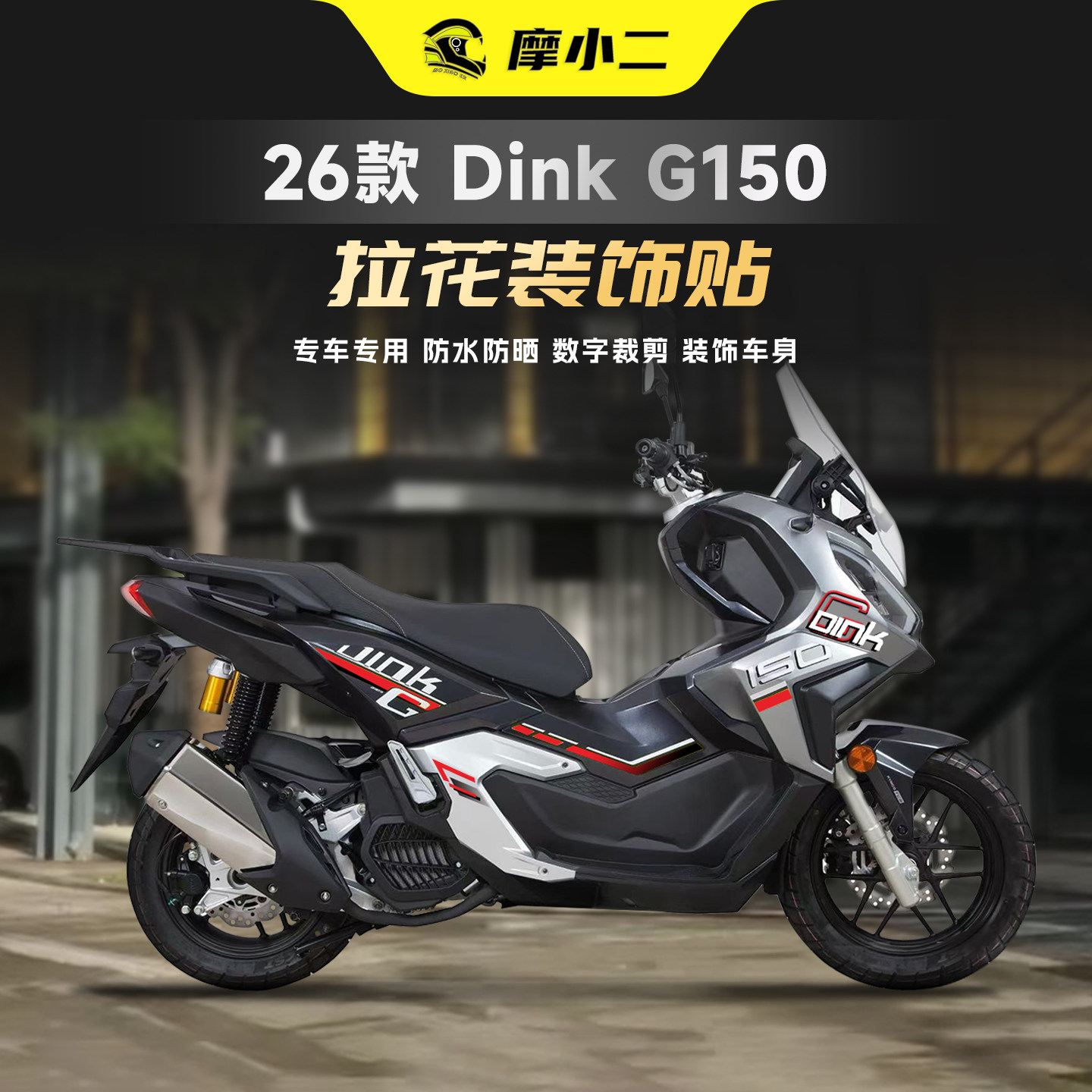 适用26款光阳Dink G150拉花装饰贴纸潮流贴花防刮保护贴膜改装件