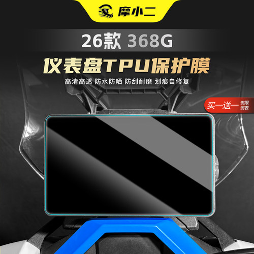适用26款升仕368G仪表膜大灯尾灯防水防刮贴膜屏幕贴纸改装配件