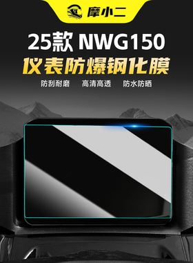 适用25款本田NWG150仪表膜耐磨钢化膜高透防刮蹭保护贴纸改装配件