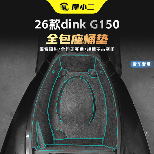 适用26款光阳DinkG150座桶垫
