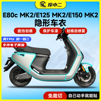 适用九号电动车E80cMK2防刮防蹭