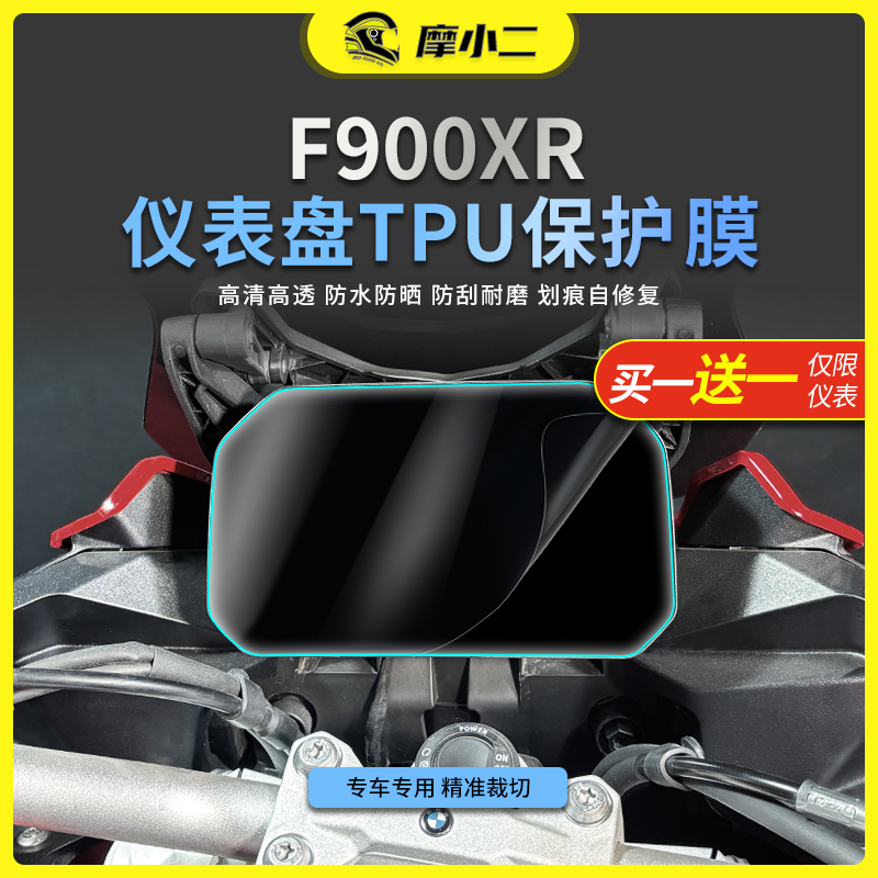 摩小二适用宝马F900XR自修复仪表膜透明大灯尾灯贴膜贴纸改装配件