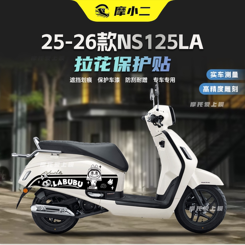 适用25-26款本田NS125LA车身拉花