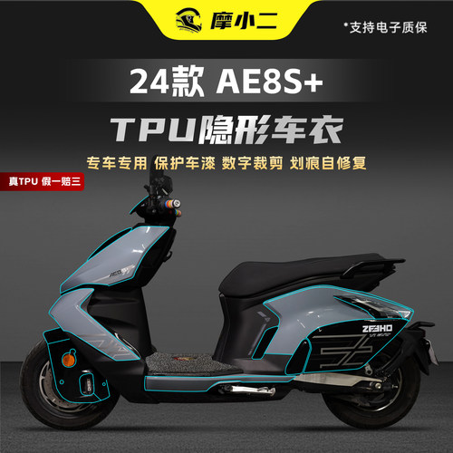 适用极核AE8S+车衣隐形车身贴膜