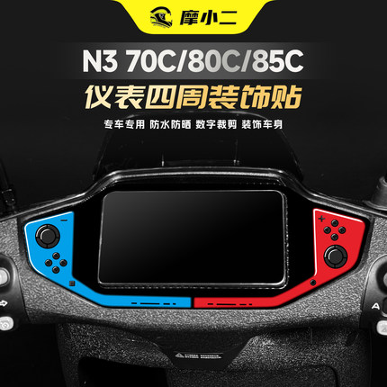 适用九号N370C/80C/85C仪表四周贴纸潮流拉花保护贴膜装饰改装件