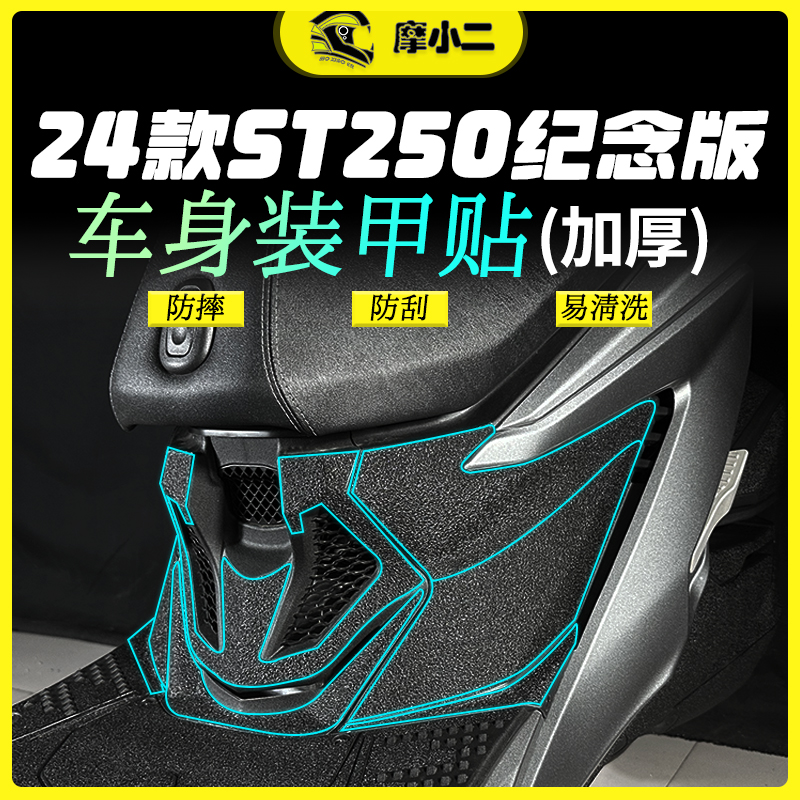 赛艇ST250装甲贴纸防刮蹭易粘贴