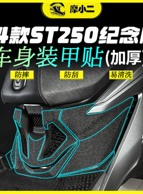 24款光阳赛艇ST250纪念版车身加厚装甲贴纸保护贴膜改装件配件