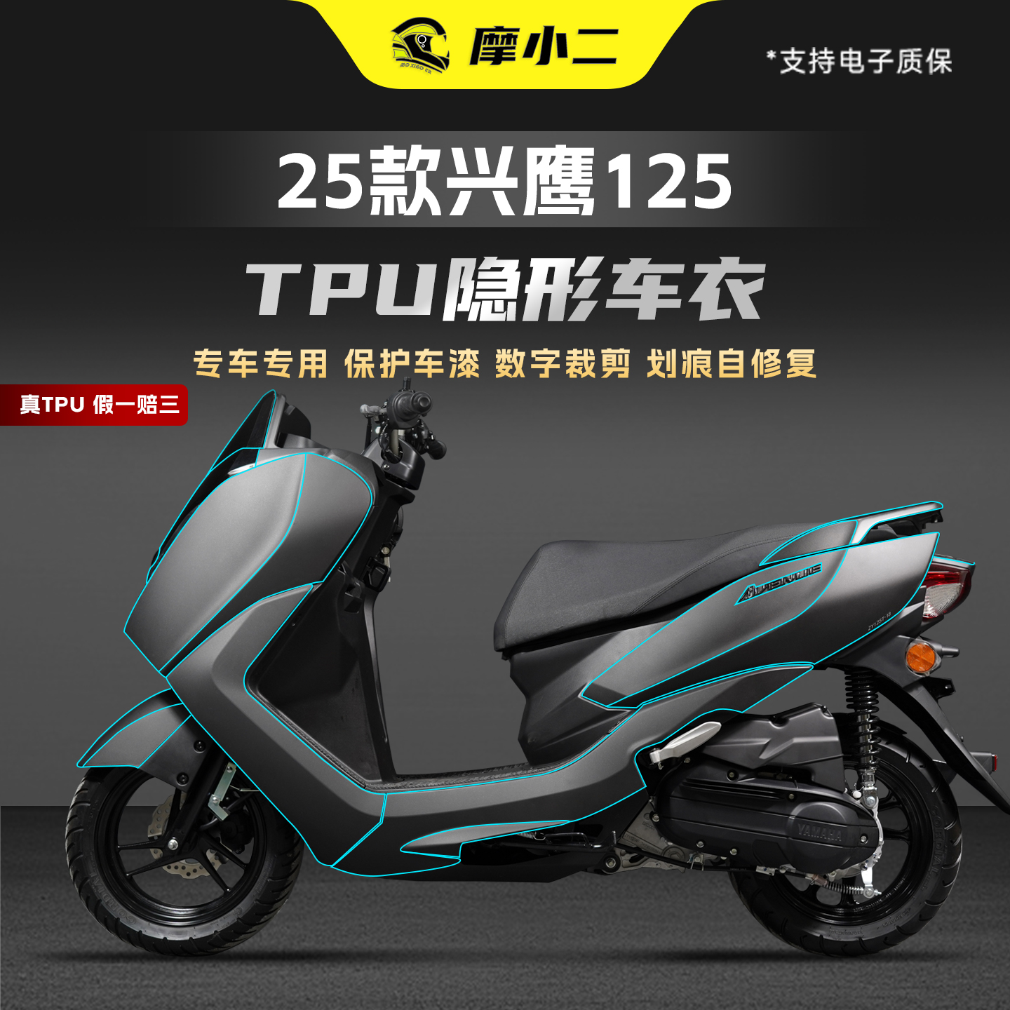 适用雅马哈25款兴鹰125隐形车衣
