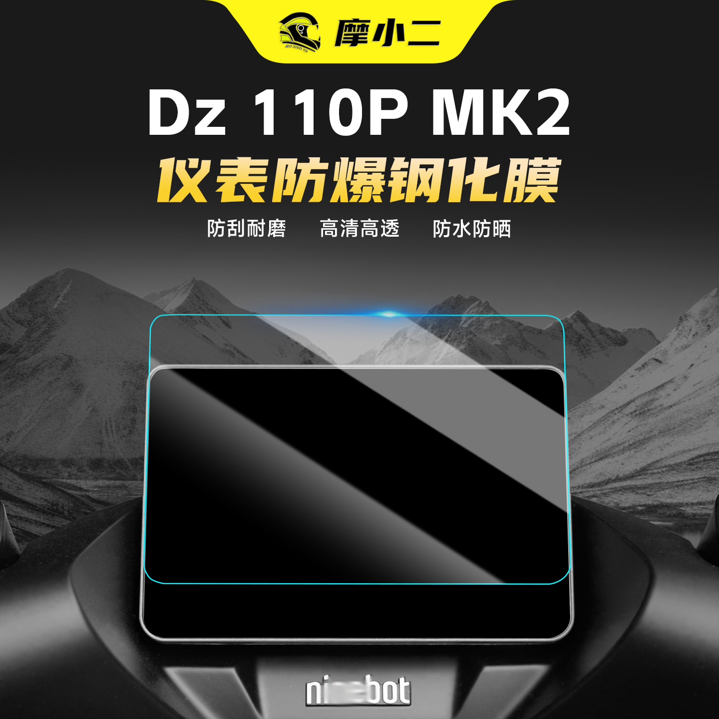 适用九号猎户座DZ110PMK2钢化膜