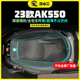 适用23款光阳AK550座桶垫座桶内衬保护垫全包防震马桶垫改装配件