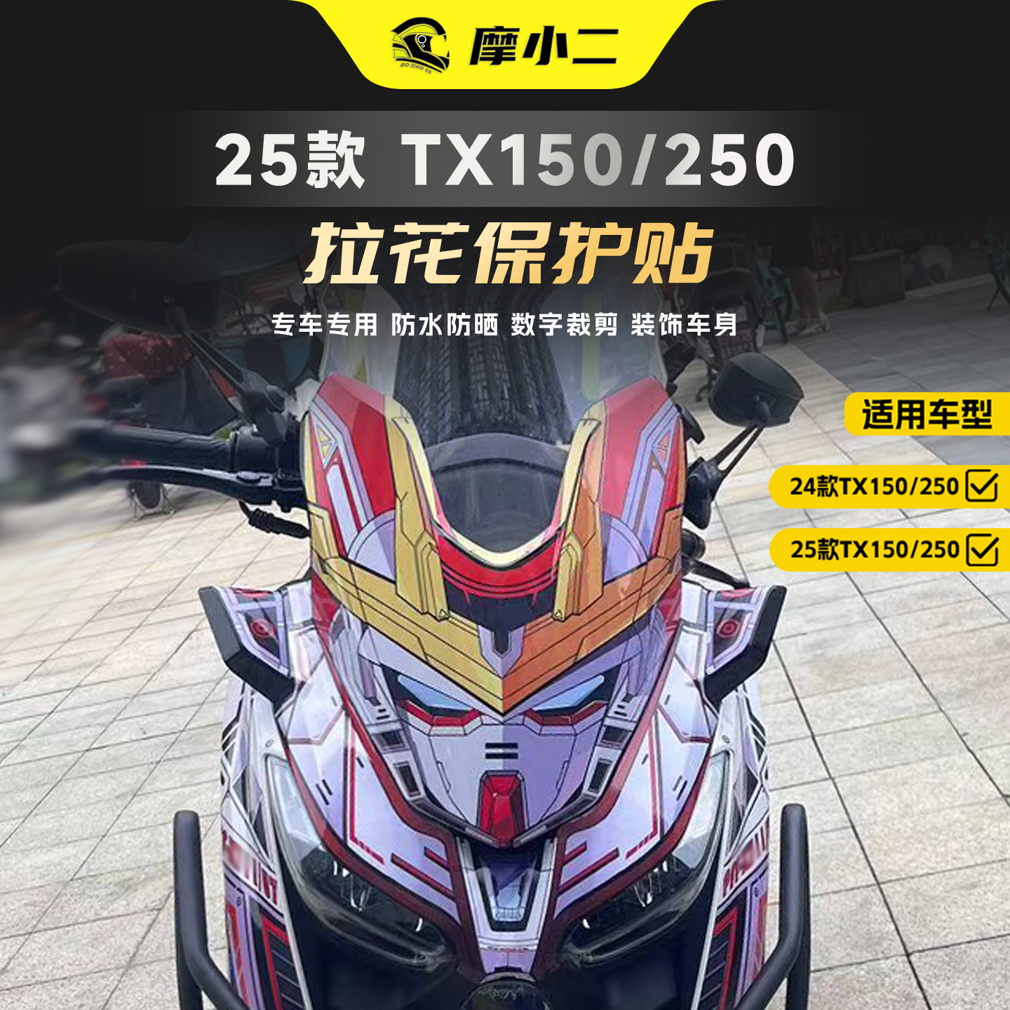 适用天鹰TX150局部拉花防水改装