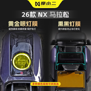 适用小牛NX马拉松车灯贴膜黄金眼车大灯熏黑尾灯防刮保护贴纸改装