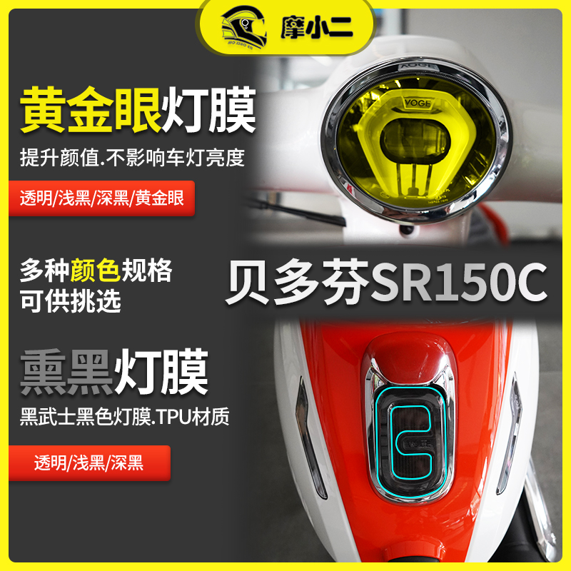 改装适用贝多芬sr150c仪表膜