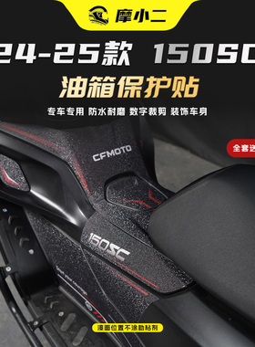 适用24-25款春风150SC油箱贴纸车身防刮保护装甲贴膜碳纤维改装件