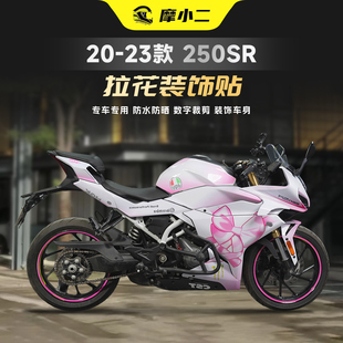 适用20-23款春风250SR全车版画贴纸个性装饰拉花贴花防刮保护贴膜