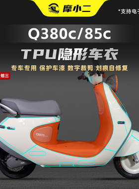 适用25款九号Q380C/85C隐形车衣透明保护贴膜车身TPU贴纸改装配件