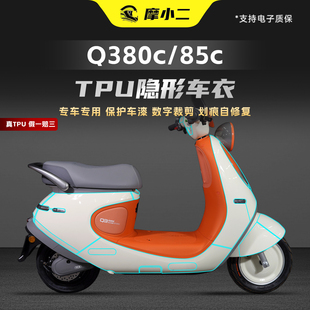 配件 85C隐形车衣透明保护贴膜车身TPU贴纸改装 适用25款 九号Q380C