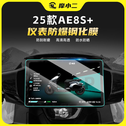 适用25款极核AE8S+仪表钢化膜