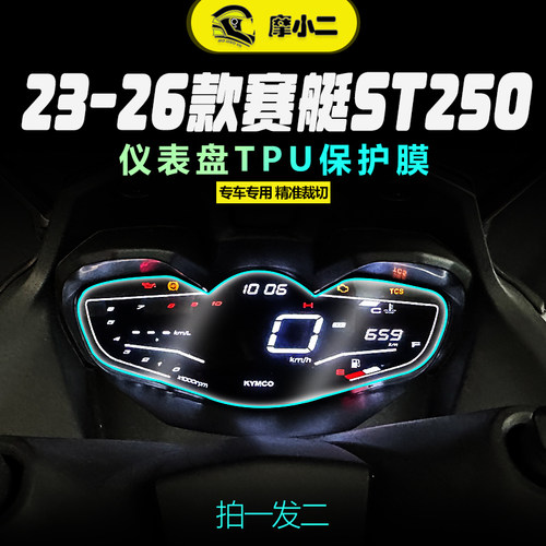 适用光阳赛艇ST250仪表屏幕贴膜