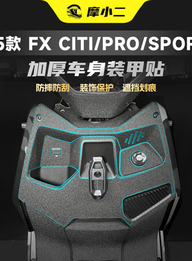 适用25款小牛FX风速版CITI/PRO/Sport装甲贴纸车身防刮贴膜改装件