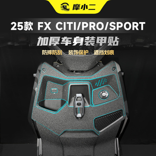 适用25款小牛FX风速版CITI/PRO/Sport装甲贴纸车身防刮贴膜改装件