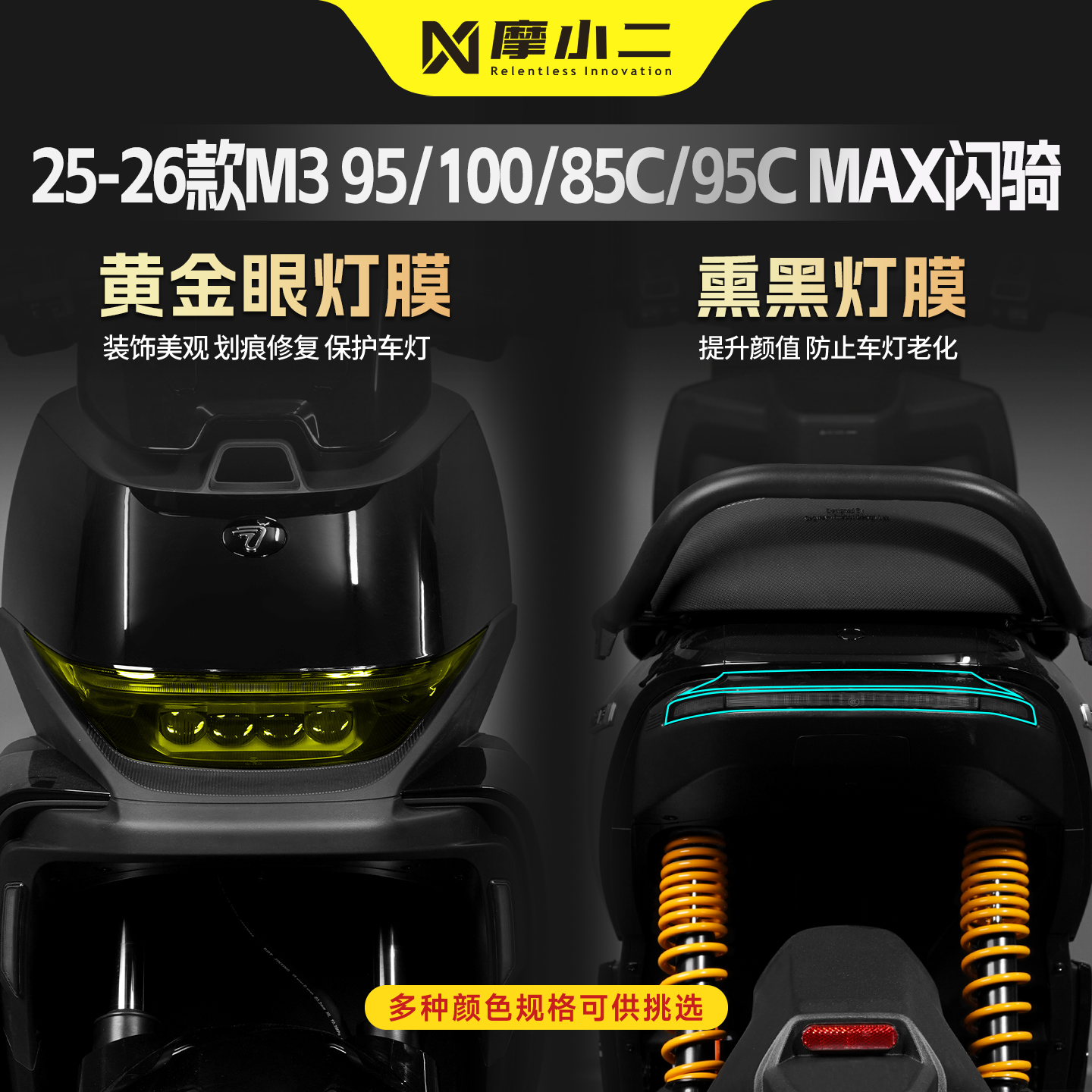 适用九号M3 95/100/85c/95cMAX闪骑车灯贴膜纸黄金眼大灯熏黑尾灯