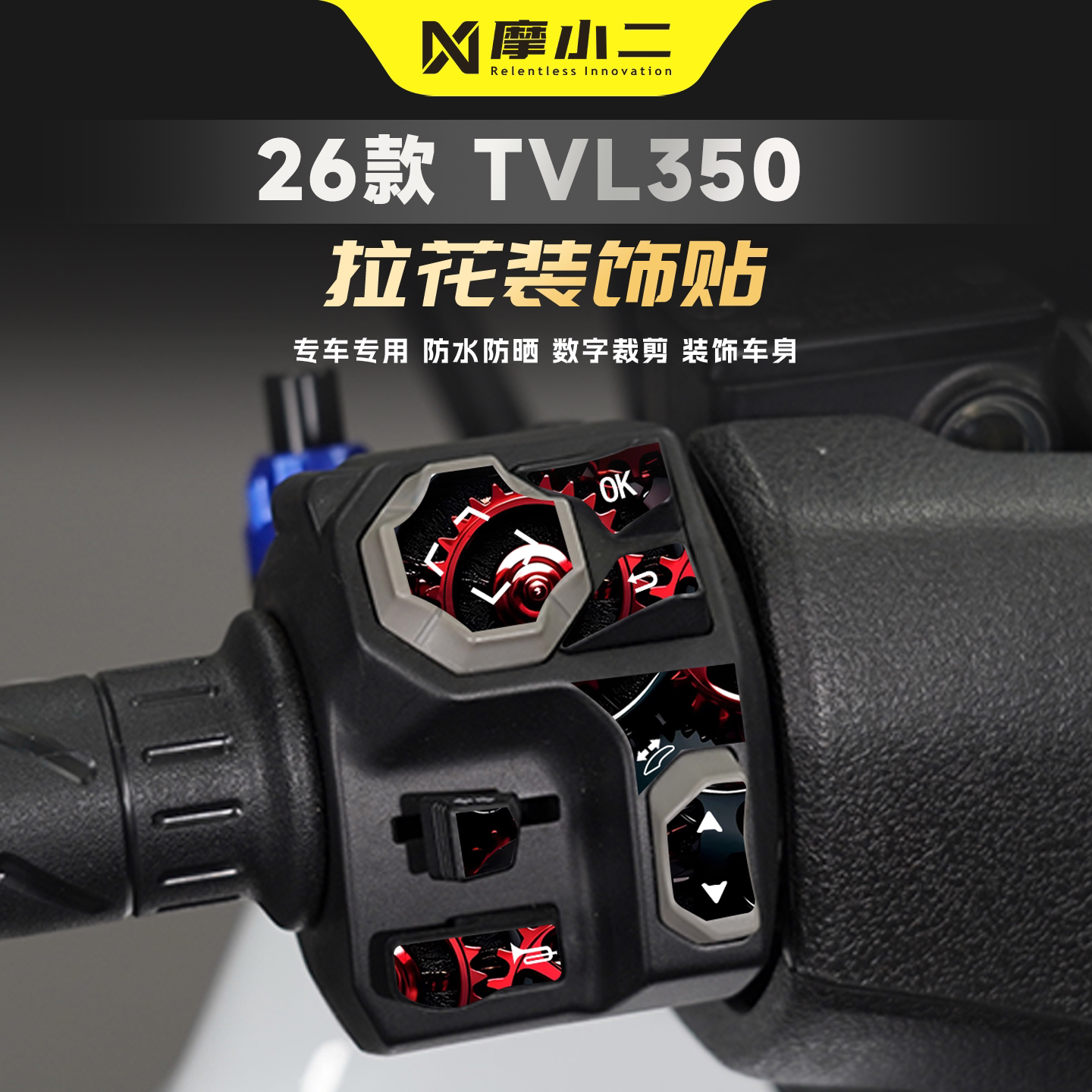 适用豪爵旅行者TVL350按键贴纸