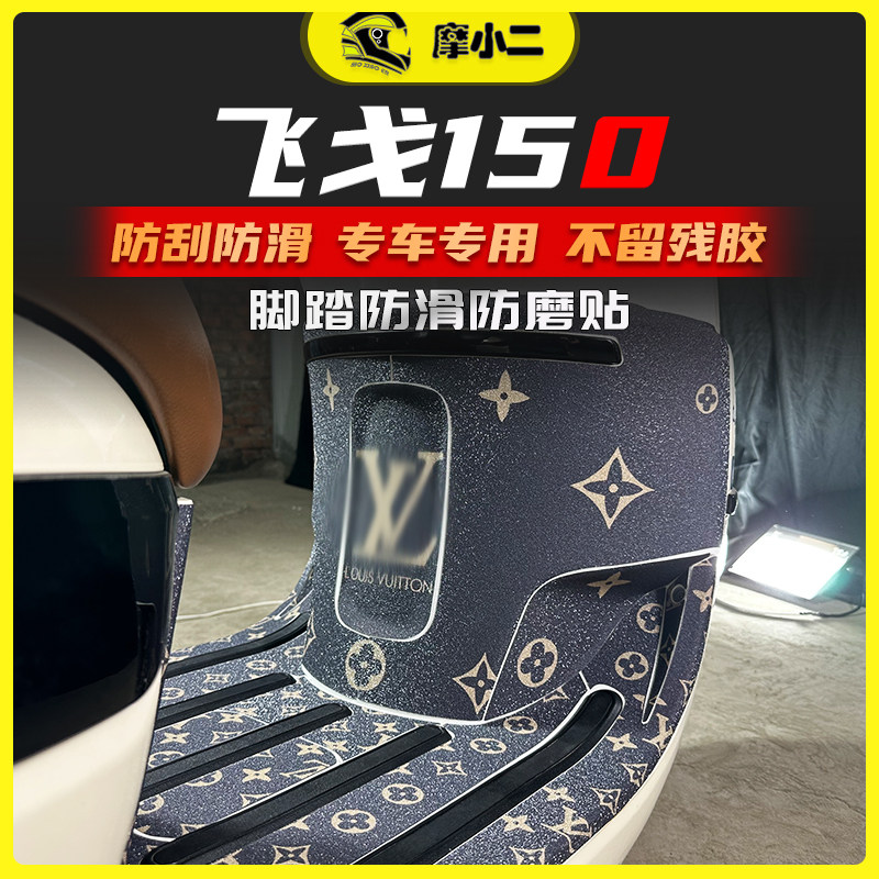 南方梦拉丽莎飞戈150脚踏保护贴