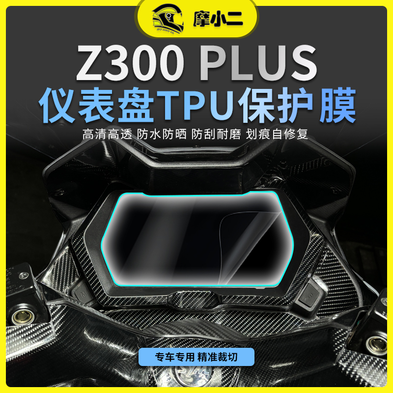 摩小二适用三阳九妹Z300 PLUS仪表膜TUP灯膜后视镜保护膜改装配件