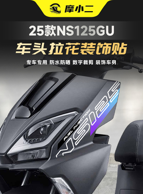 适用25款本田NS125gu车头拉花保护贴纸贴膜版画拉花装饰改装配件