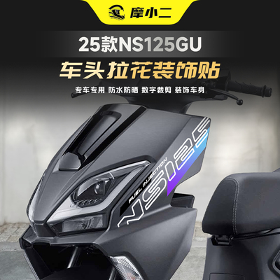 本田NS125gu车头拉花保护贴纸