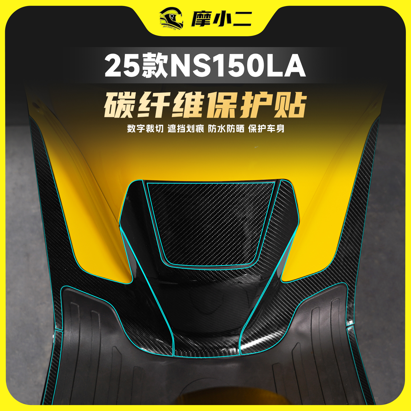 适用25款本田NS150LA碳纤维贴膜