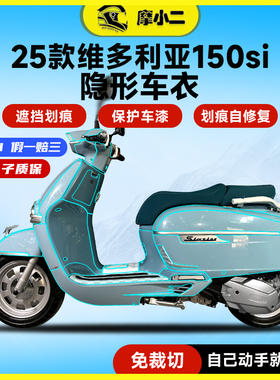 适用25款龙嘉维多利亚150si/250si隐形车衣贴膜车身防刮保护贴纸